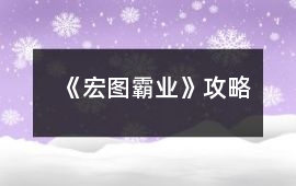 《宏圖霸業》攻略