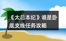 《太后本紀》誰是臥底支線任務攻略