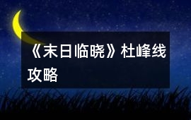 《末日臨曉》杜峰線攻略