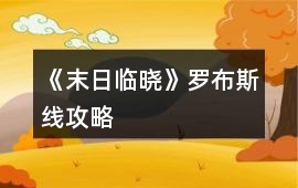 《末日臨曉》羅布斯線攻略