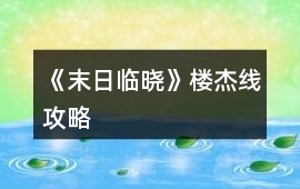 《末日臨曉》樓杰線攻略