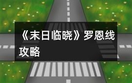 《末日臨曉》羅恩線攻略