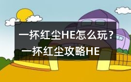 一抔紅塵HE怎么玩？ 一抔紅塵攻略HE