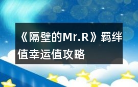 《隔壁的Mr.R》羈絆值幸運(yùn)值攻略