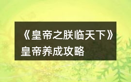 《皇帝之朕臨天下》皇帝養成攻略