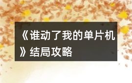 《誰動(dòng)了我的單片機(jī)》結(jié)局攻略