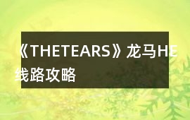 《THETEARS》龍馬HE線路攻略