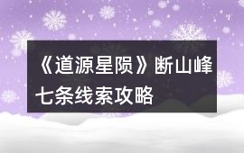 《道源星隕》斷山峰七條線索攻略