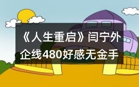 《人生重啟》閆寧外企線480好感無金手指攻略