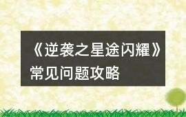 《逆襲之星途閃耀》常見問題攻略