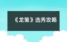 《龍雛》選秀攻略