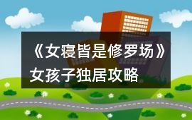 《女寢皆是修羅場》女孩子獨居攻略