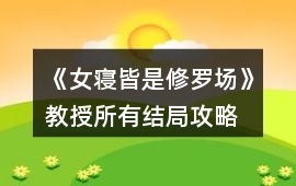 《女寢皆是修羅場(chǎng)》教授所有結(jié)局攻略