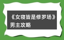 《女寢皆是修羅場(chǎng)》男主攻略