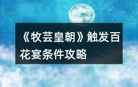 《牧蕓皇朝》觸發百花宴條件攻略