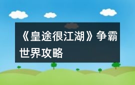 《皇途很江湖》爭霸世界攻略
