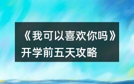 《我可以喜歡你嗎》開學前五天攻略