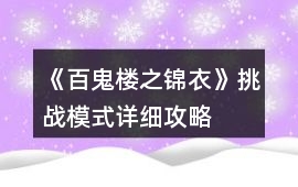 《百鬼樓之錦衣》挑戰模式詳細攻略