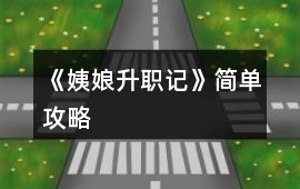 《姨娘升職記》簡單攻略