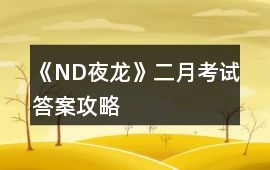《ND夜龍》二月考試答案攻略