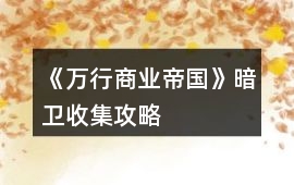 《萬行商業帝國》暗衛收集攻略