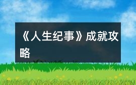 《人生紀事》成就攻略