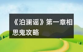 《泊瀾謠》第一章相思鬼攻略