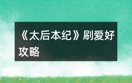 《太后本紀》刷愛好攻略