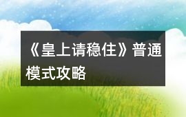 《皇上請穩住》普通模式攻略
