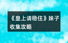 《皇上請穩住》妹子收集攻略