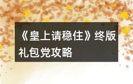 《皇上請穩(wěn)住》終版禮包黨攻略