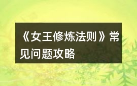 《女王修煉法則》常見問題攻略