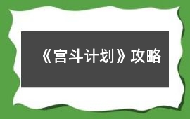 《宮斗計劃》攻略