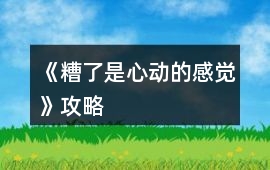 《糟了是心動(dòng)的感覺》攻略