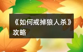 《如何戒掉狼人殺》攻略