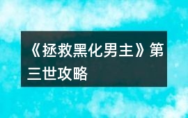 《拯救黑化男主》第三世攻略