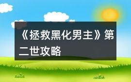 《拯救黑化男主》第二世攻略