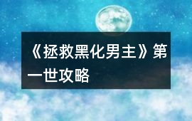 《拯救黑化男主》第一世攻略