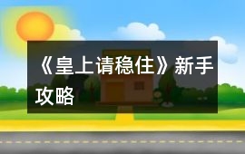 《皇上請穩住》新手攻略