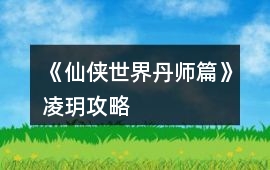 《仙俠世界丹師篇》凌玥攻略