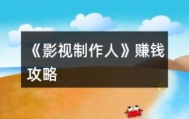 《影視制作人》賺錢攻略