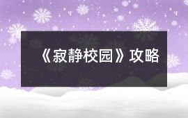 《寂靜校園》攻略