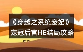 《穿越之系統(tǒng)寵妃》寵冠后宮HE結(jié)局攻略