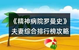 《精神病院羅曼史》夫妻綜合排行榜攻略
