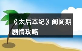 《太后本紀》閨閣期劇情攻略