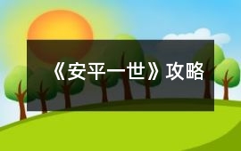 《安平一世》攻略