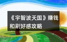 《宇智波天國》賺錢和刷好感攻略
