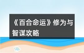 《百合命運》修為與智謀攻略