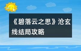《碧落云之思》滄玄線結局攻略