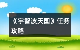 《宇智波天國》任務攻略